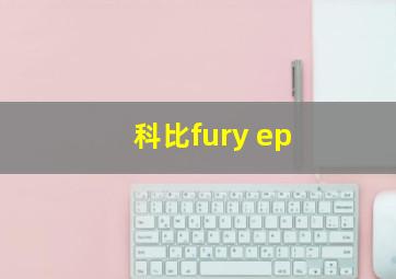 科比fury ep